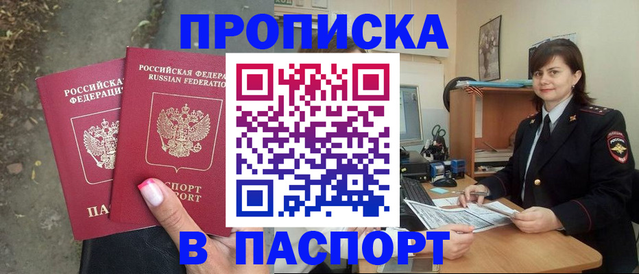 прописка паспорт в Курске