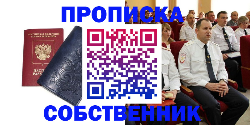где прописаться в Курске